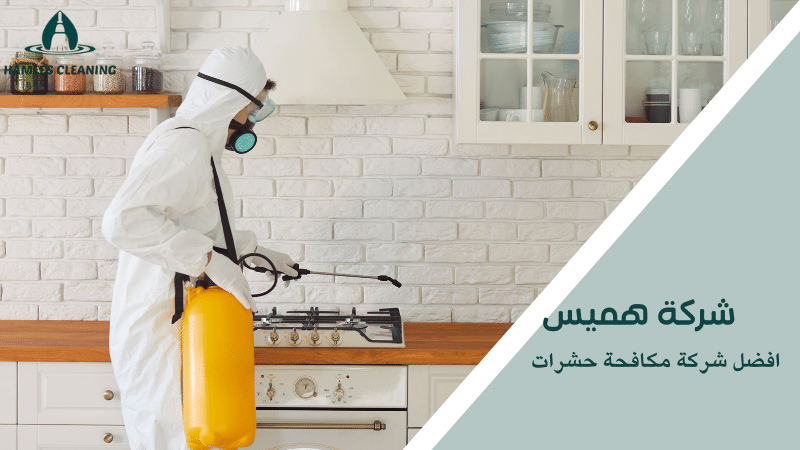 افضل شركة مكافحة حشرات
