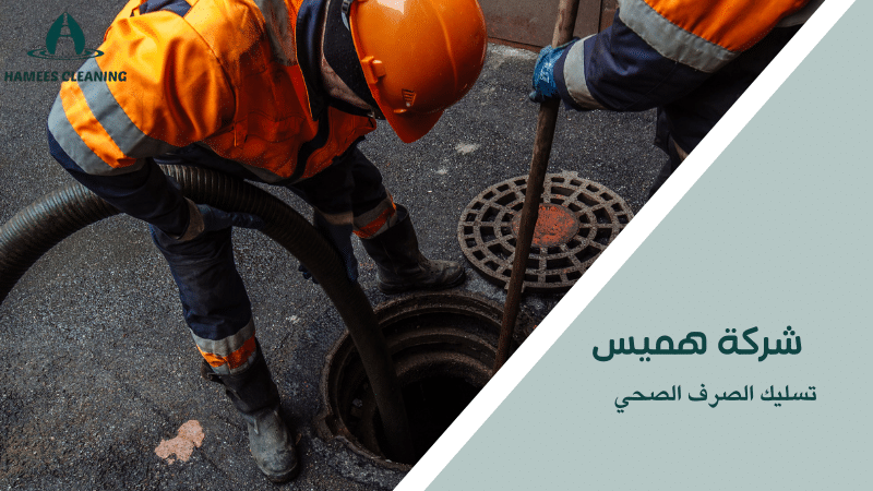 تسليك الصرف الصحي