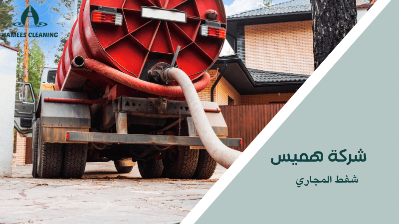 شفط المجاري