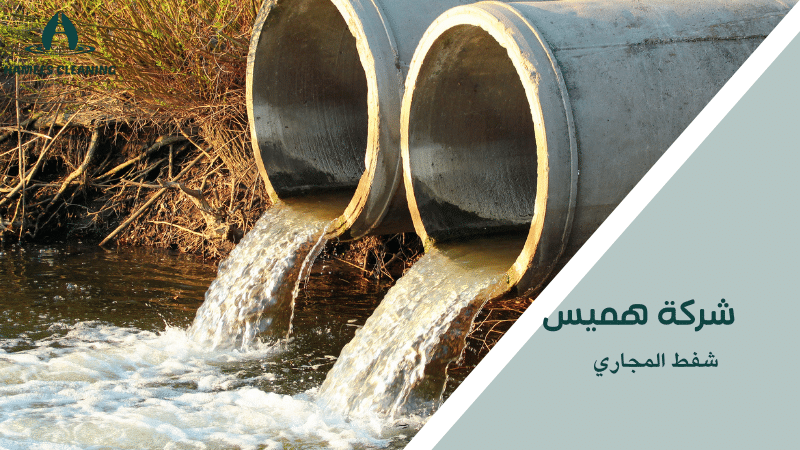 شفط المجاري