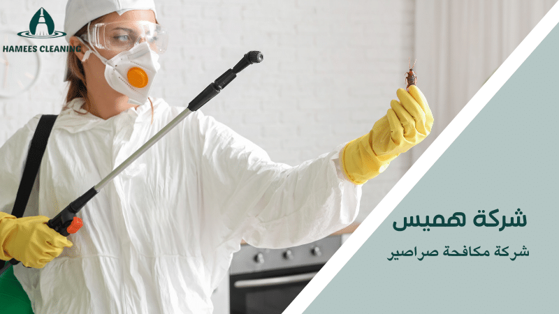 شركة مكافحة صراصير