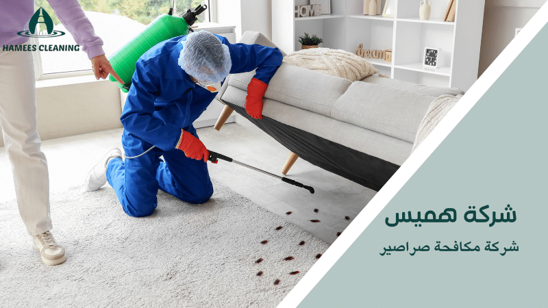 شركة مكافحة صراصير