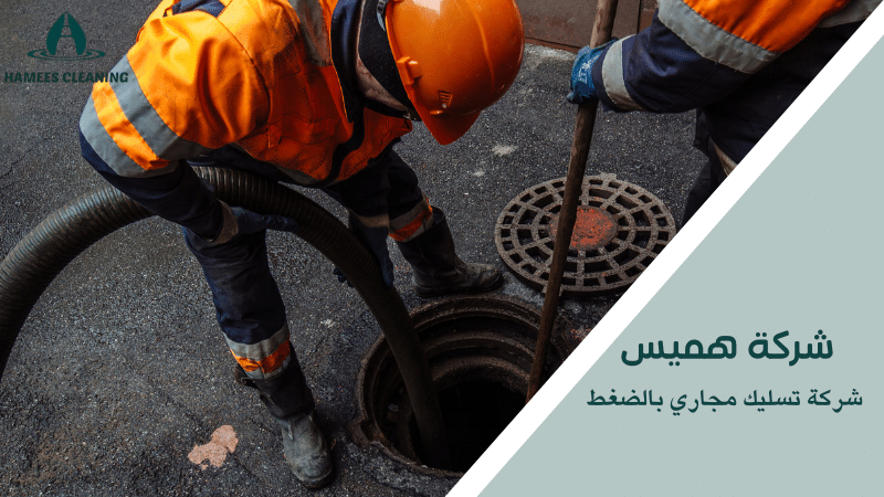 شركة تسليك مجاري بالضغط