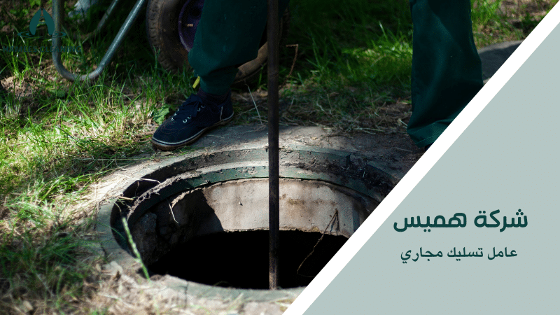 عامل تسليك مجاري