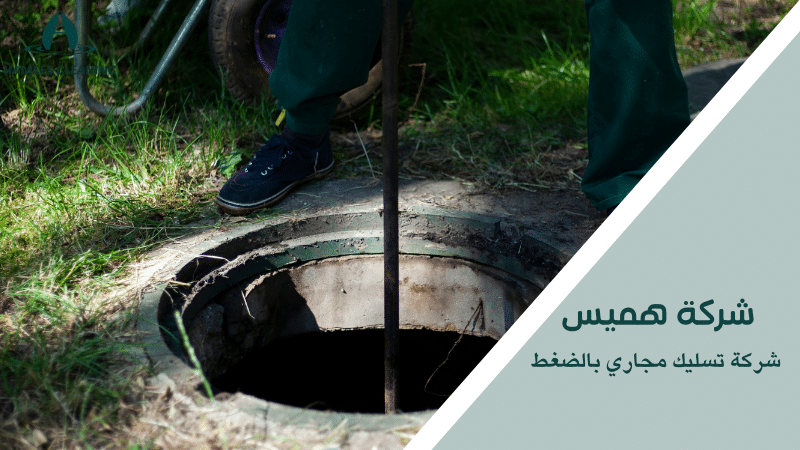 شركة تسليك مجاري بالضغط