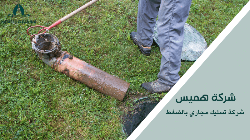شركة تسليك مجاري بالضغط