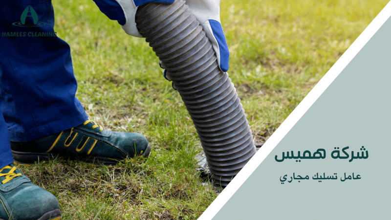 عامل تسليك مجاري