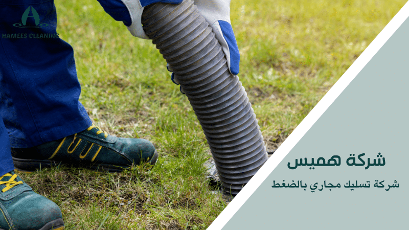شركة تسليك مجاري بالضغط