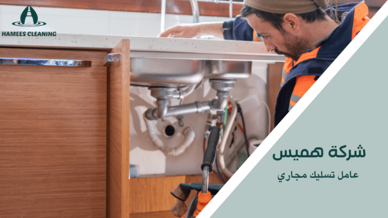 عامل تسليك مجاري
