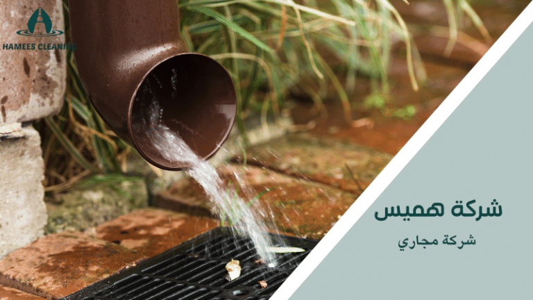 شركة مجاري