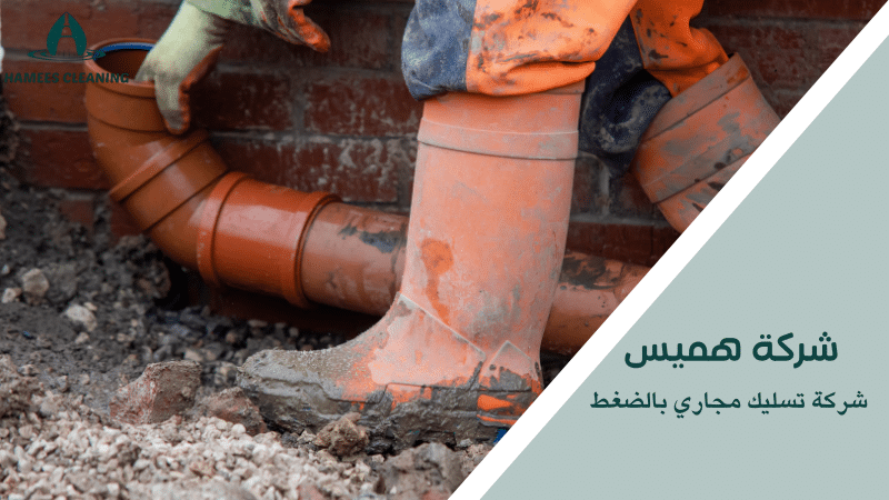شركة تسليك مجاري بالضغط