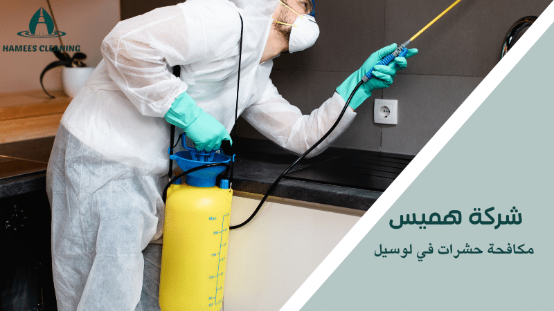 مكافحة حشرات في لوسيل