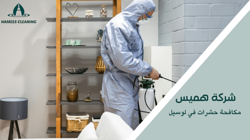 مكافحة حشرات في لوسيل