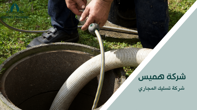 شركة تسليك المجاري