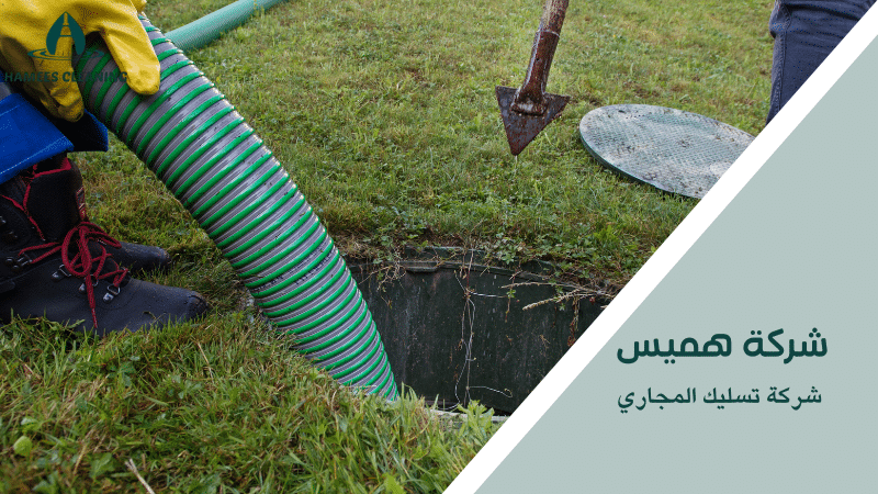 شركة تسليك المجاري