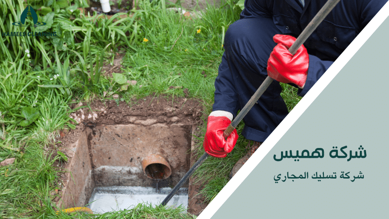 شركة تسليك المجاري