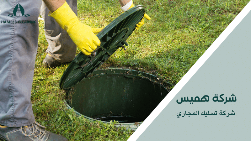 شركة تسليك المجاري