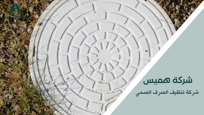 شركة تنظيف الصرف الصحي
