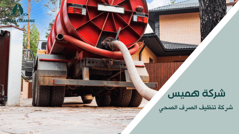 شركة تنظيف الصرف الصحي
