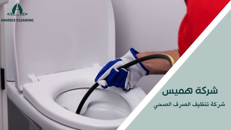 شركة تنظيف الصرف الصحي