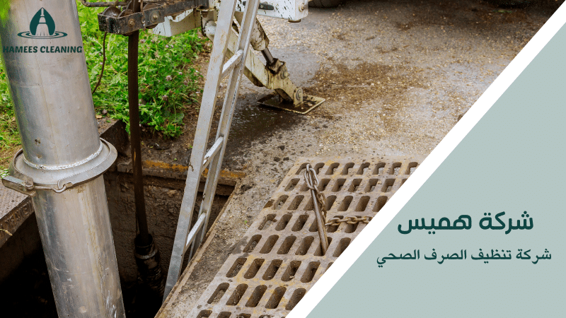 شركة تنظيف الصرف الصحي