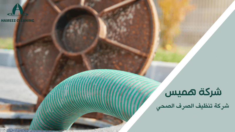 شركة تنظيف الصرف الصحي