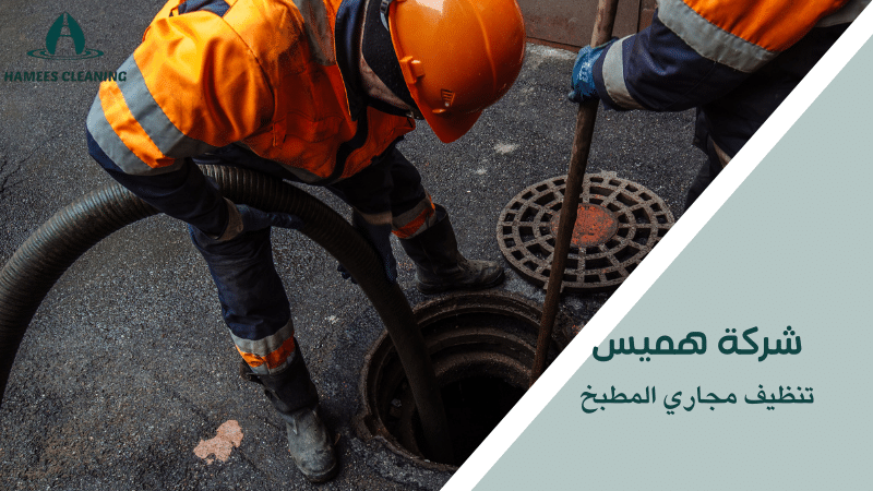 تنظيف مجاري المطبخ