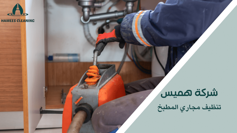 تنظيف مجاري المطبخ