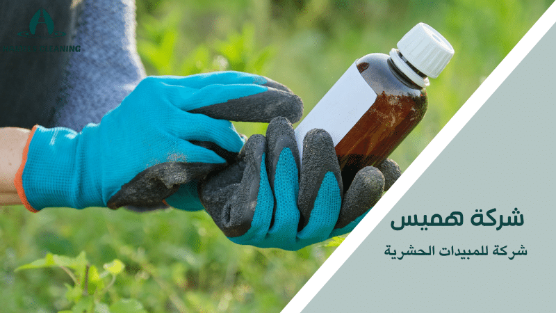 شركة للمبيدات الحشرية