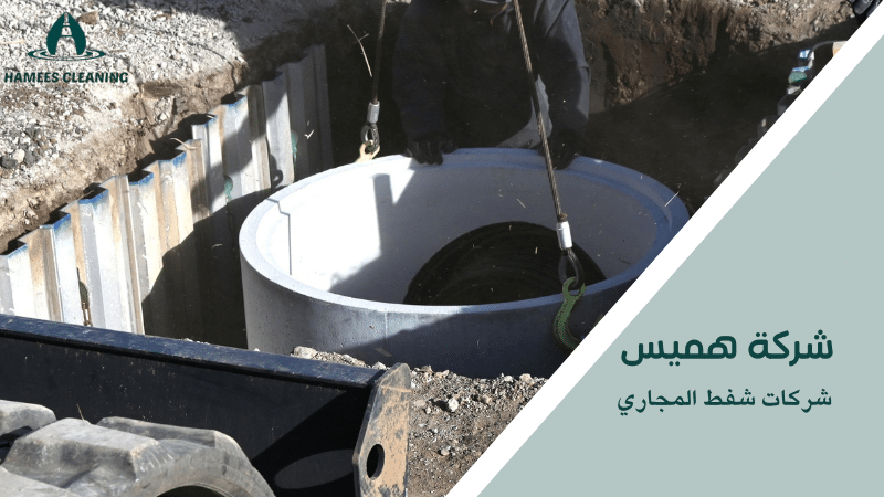 شركات شفط المجاري