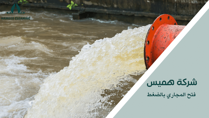 فتح المجاري بالضغط