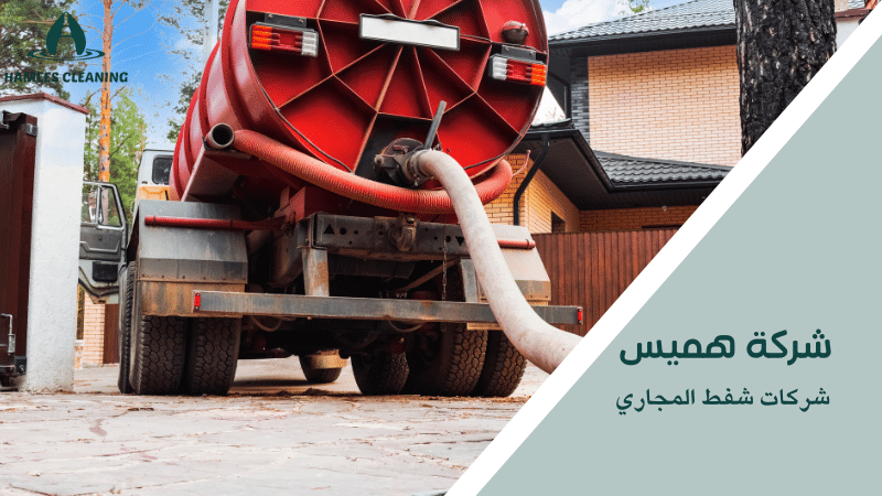 شركات شفط المجاري