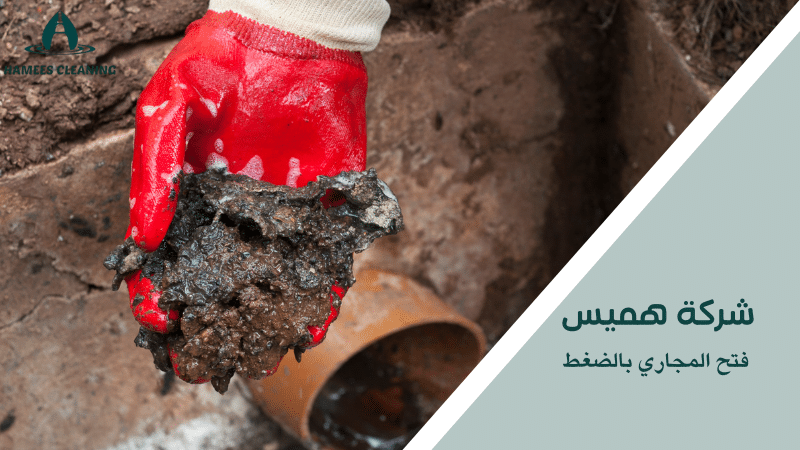 فتح المجاري بالضغط