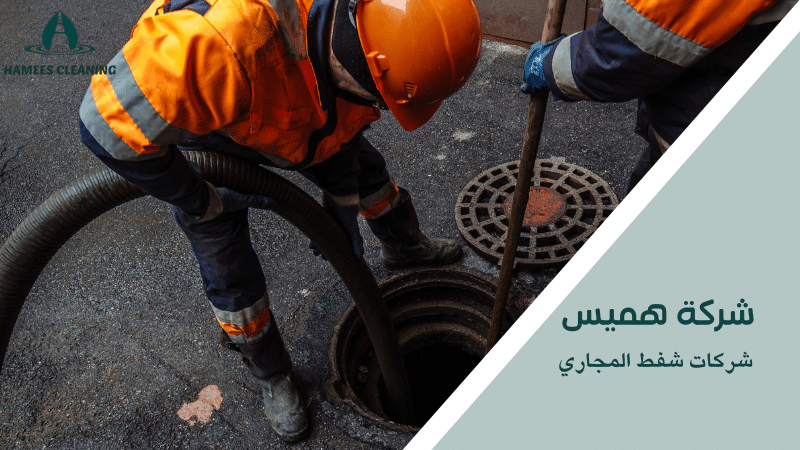 شركات شفط المجاري