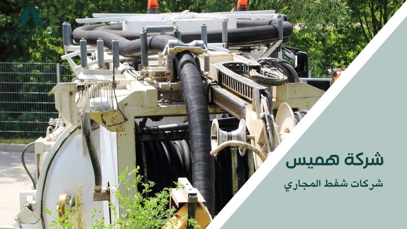شركات شفط المجاري