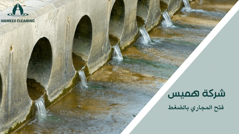 فتح المجاري بالضغط