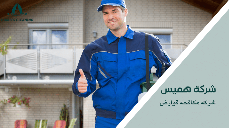 شركه مكافحه قوارض