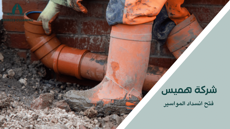 فتح انسداد المواسير