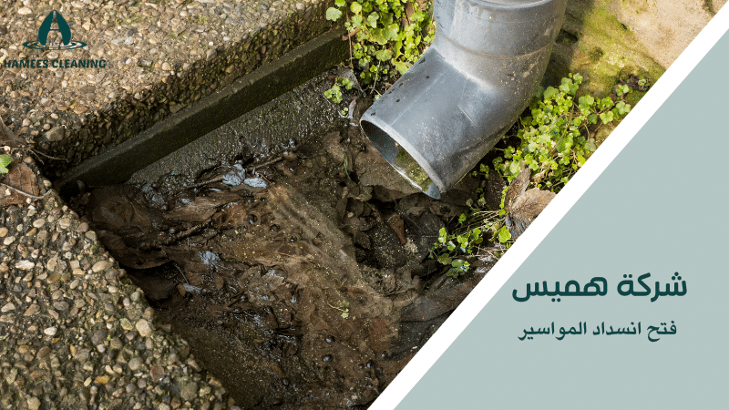 فتح انسداد المواسير