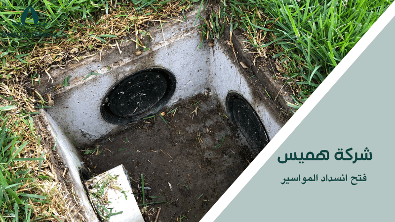 فتح انسداد المواسير