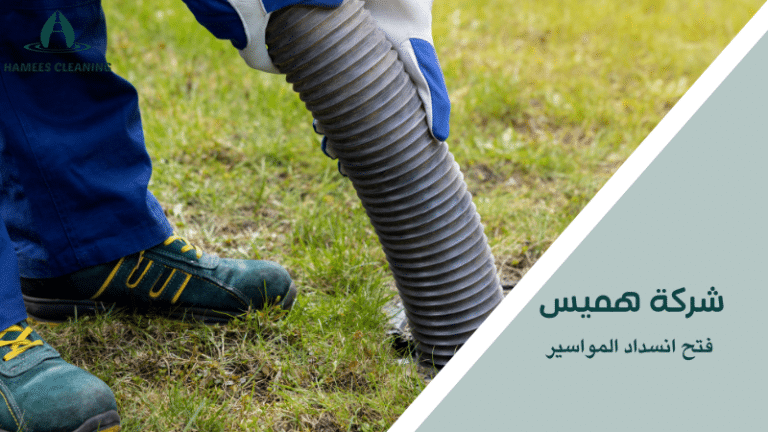 فتح انسداد المواسير